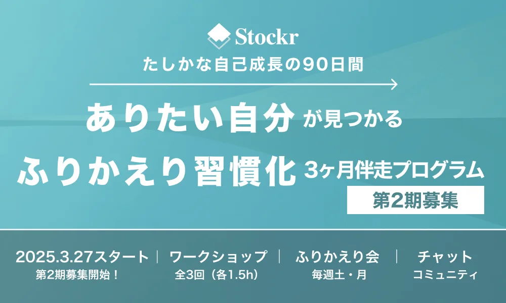 3ヶ月伴走プログラム第2期募集！ふりかえり習慣を身につけ、毎日の充実と自己成長を実感しませんか？