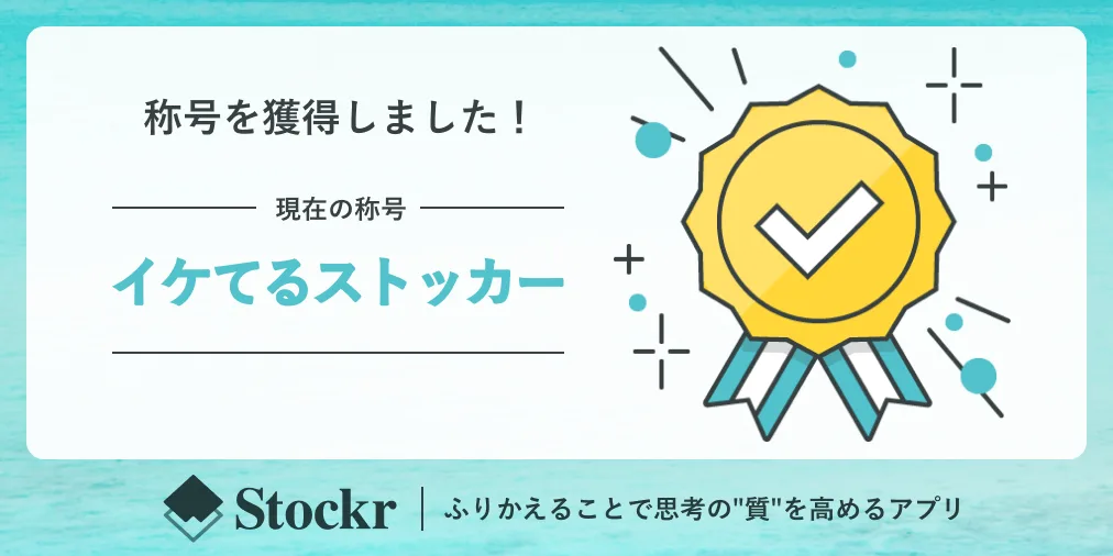 4. イケてるストッカー