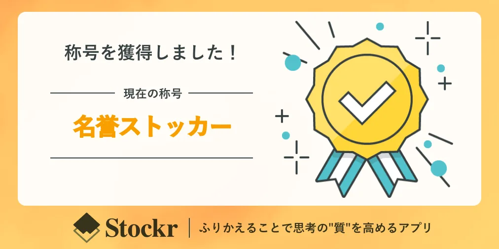 12. 名誉ストッカー