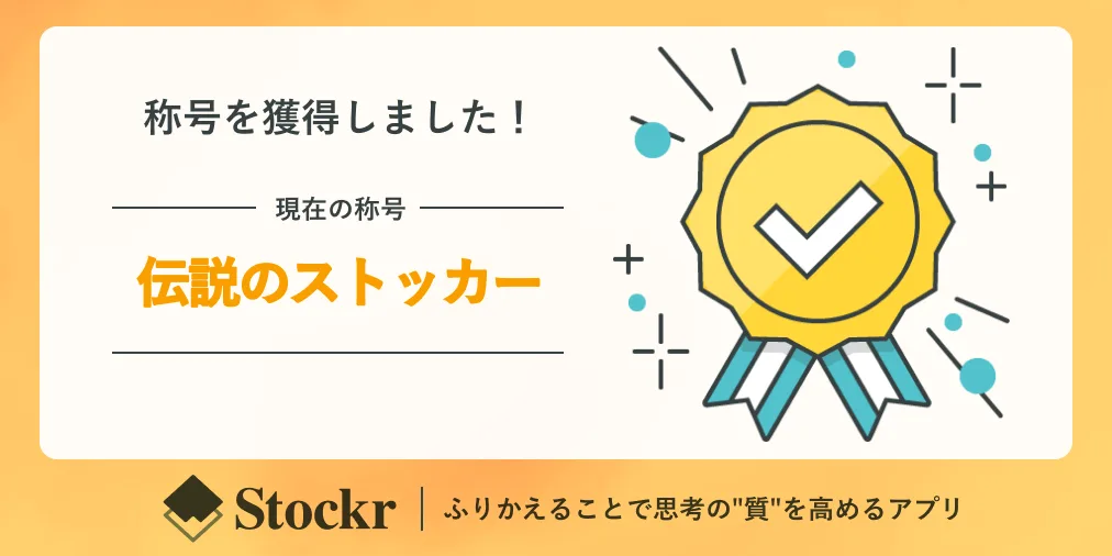 13. 伝説のストッカー