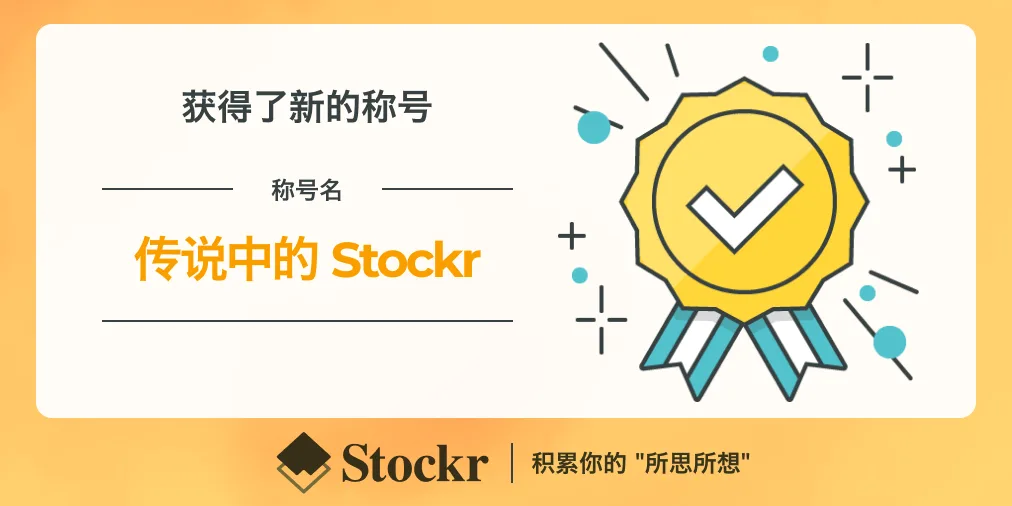13. 传说中的 Stockr