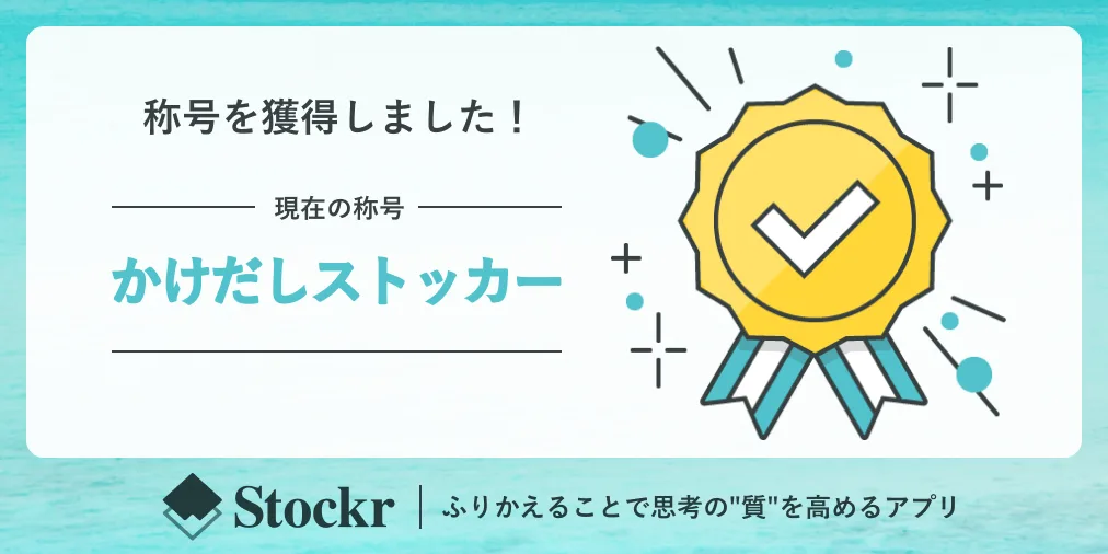 2. かけだしストッカー