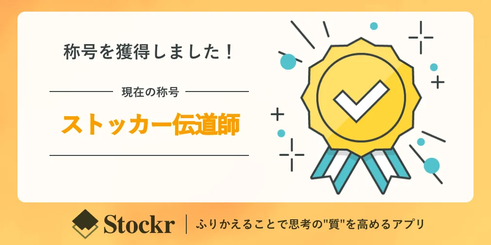 11. ストッカー伝道師