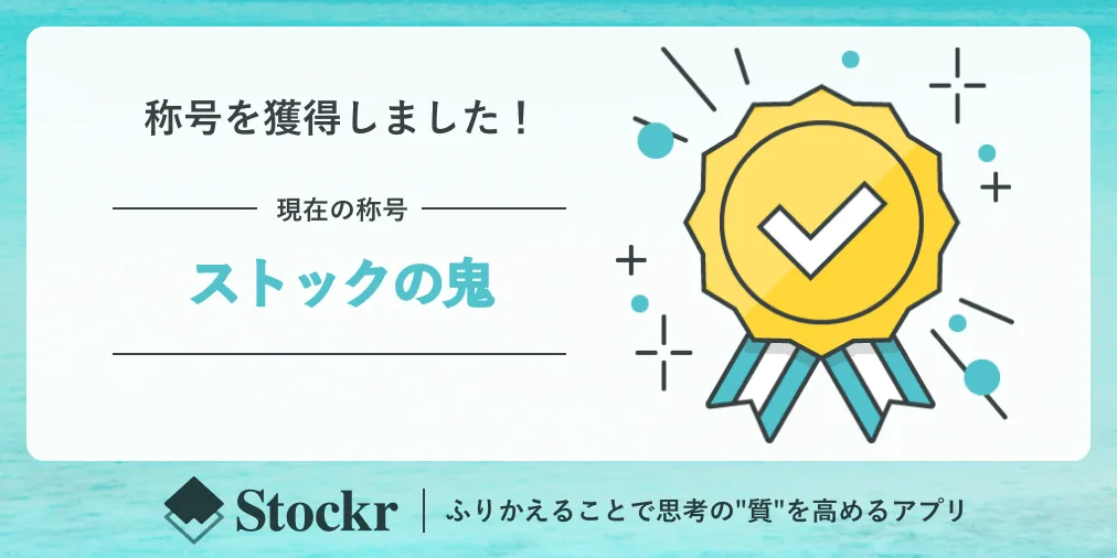 7. ストックの鬼