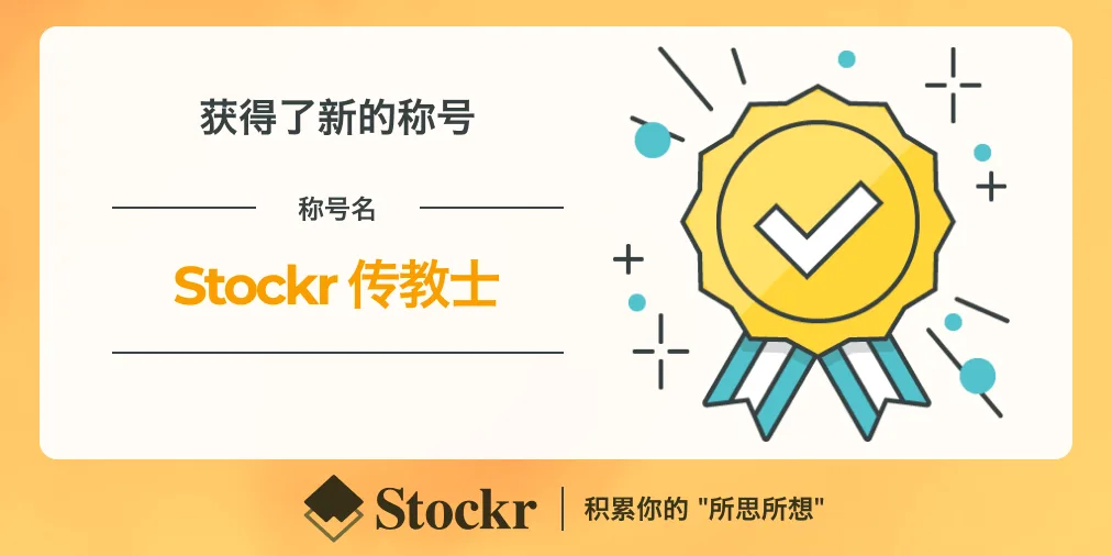 11. Stockr 传教士