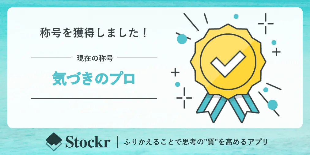 6. 気づきのプロ