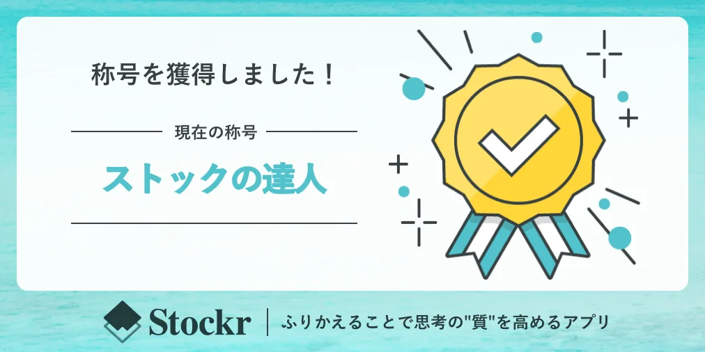 8. ストックの達人