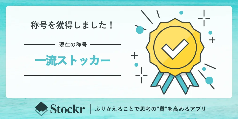 5. 一流ストッカー