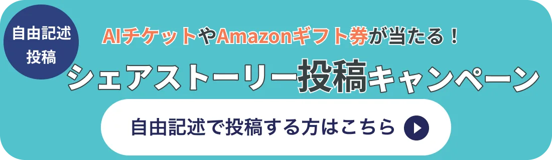 シェアストーリーを自由記述で投稿する