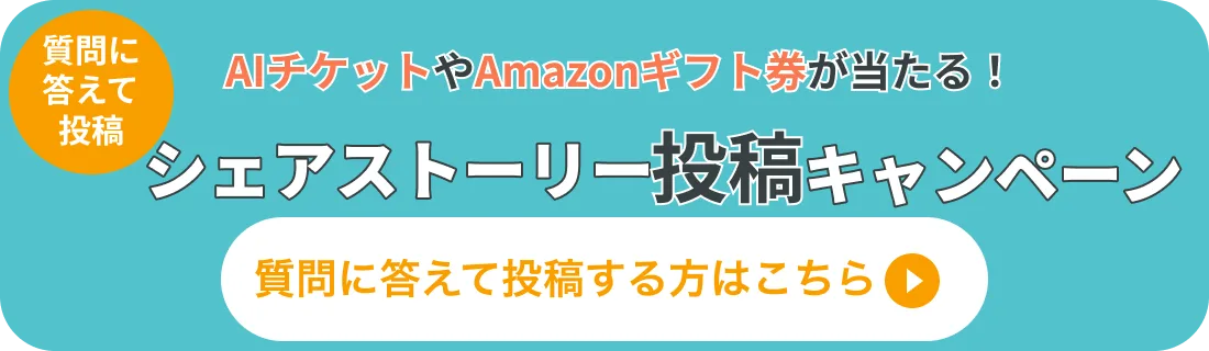 シェアストーリーを質問に回答して投稿する