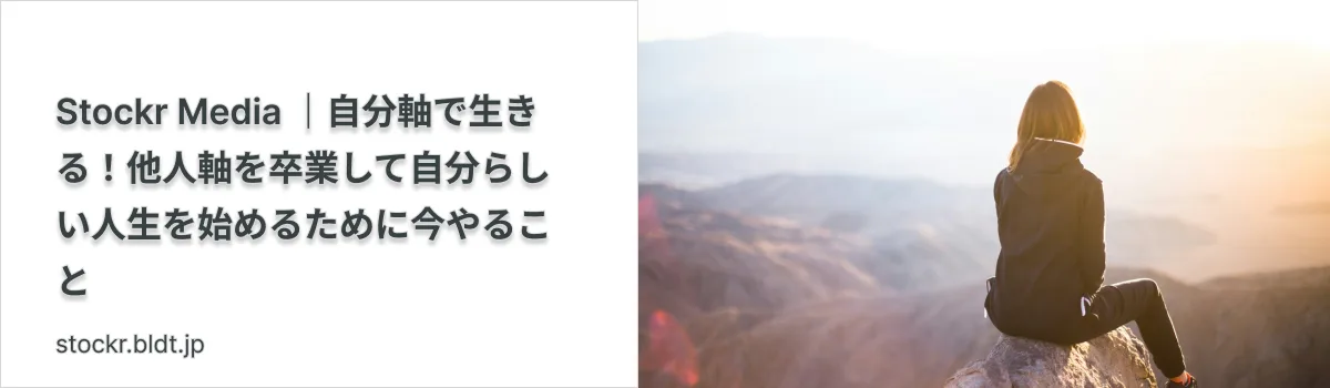 自分軸で生きる！他人軸を卒業して自分らしい人生を始めるために今やること