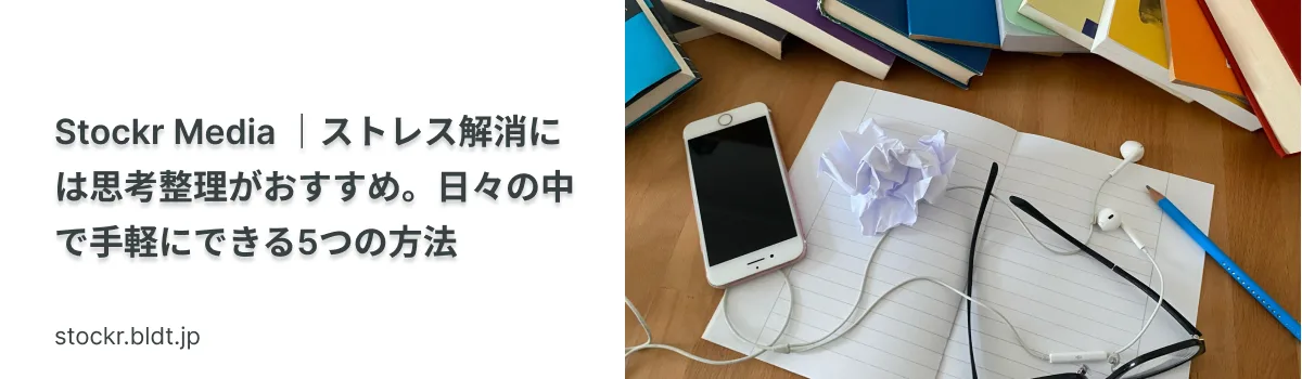 ストレス解消には思考整理がおすすめ。日々の中で手軽にできる5つの方法