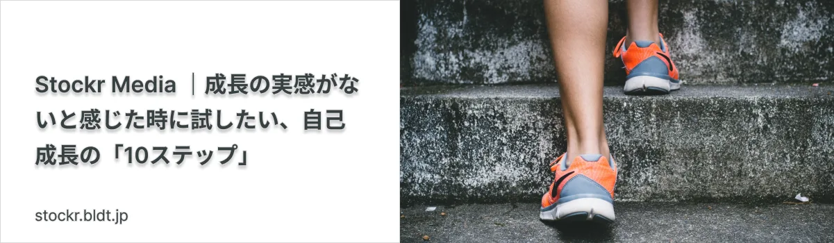 成長の実感がないと感じた時に試したい、自己成長の「10ステップ」