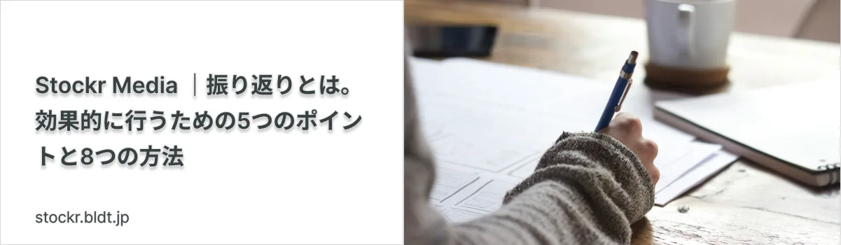 振り返りとは。効果的に行うための5つのポイントと8つの方法