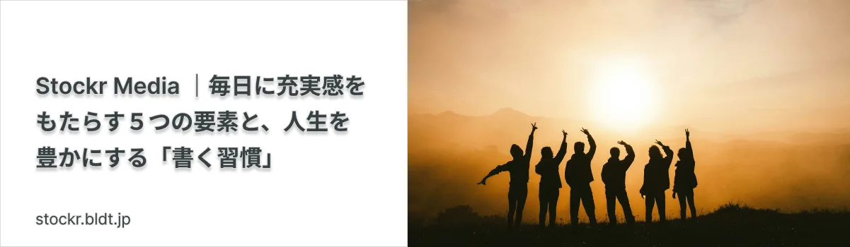 毎日に充実感をもたらす５つの要素と、人生を豊かにする「書く習慣」