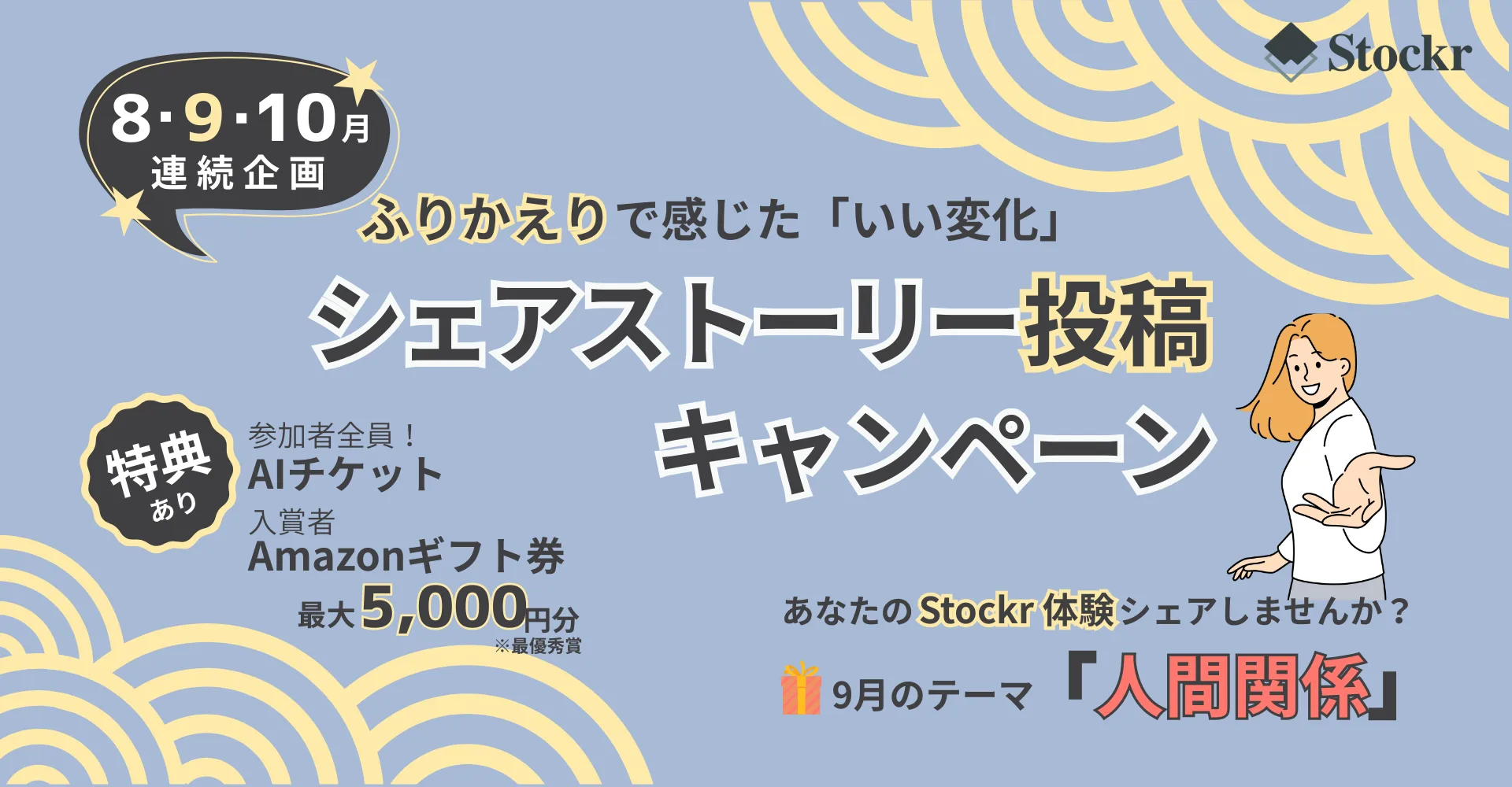 振り返りで『人間関係』にいい変化？！━AIチケットやギフト券プレゼントのシェアストーリーキャンペーン9月テーマ発表