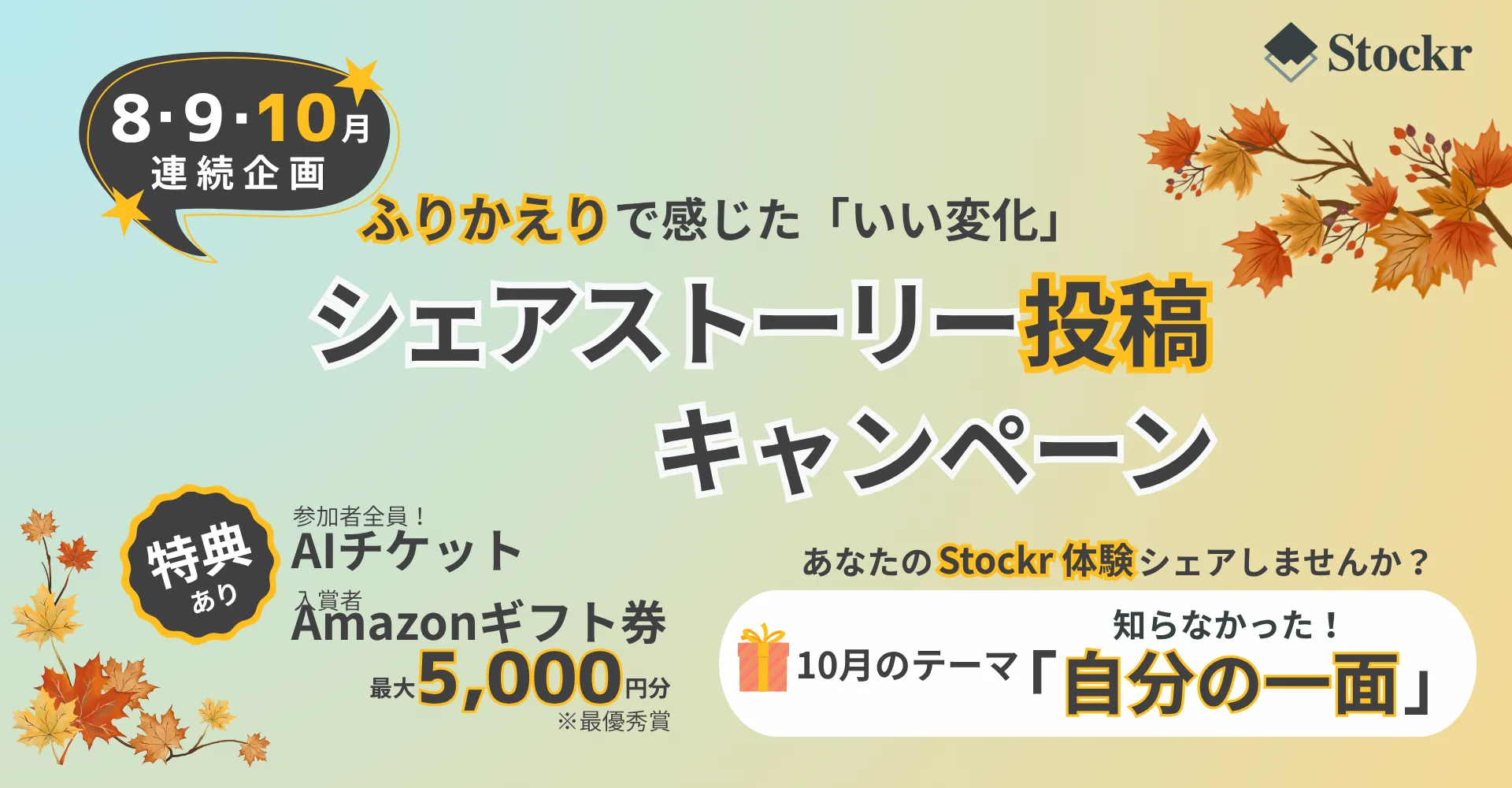 振り返りで『知らなかった自分の一面』を発見！そんな声を募集📣シェアストーリーキャンペーン10月テーマ発表