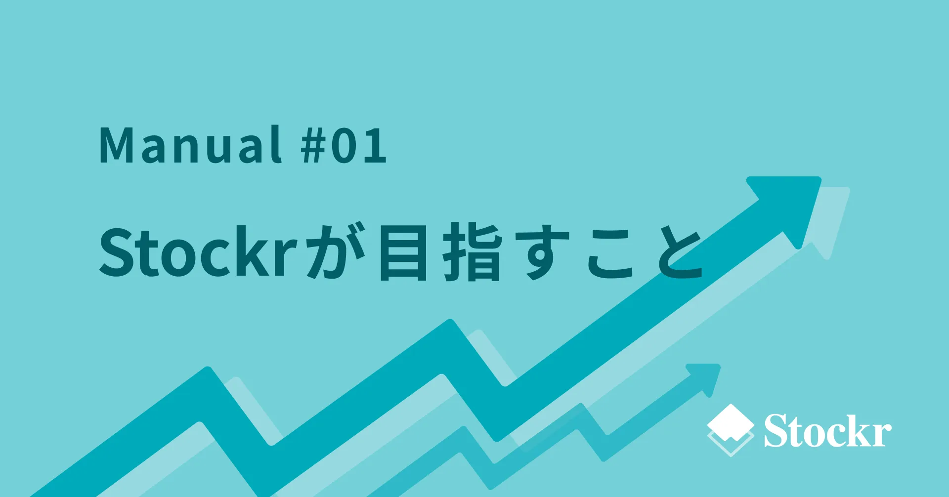 Stockrのキホン#01｜はじめて使う方へ。私たちが目指すこと。