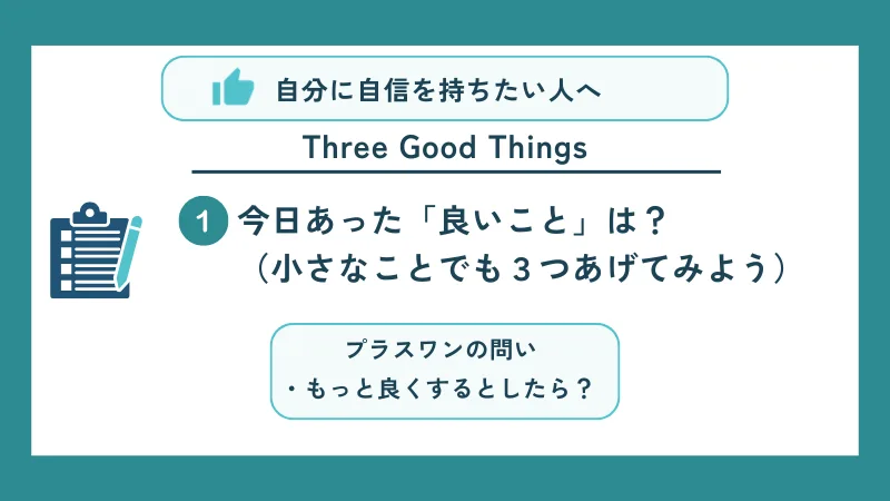 three good things今日あった良いことを3つあげてみよう