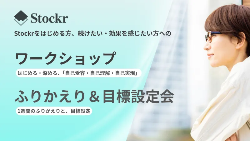 Stockrワークショップ & ふりかえり会｜はじめる・深める「自己受容・自己理解・自己実現」のステップ