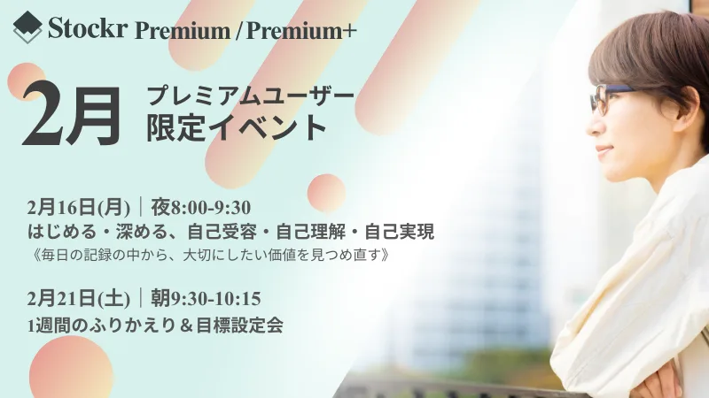 2月のプレミアム限定イベント紹介