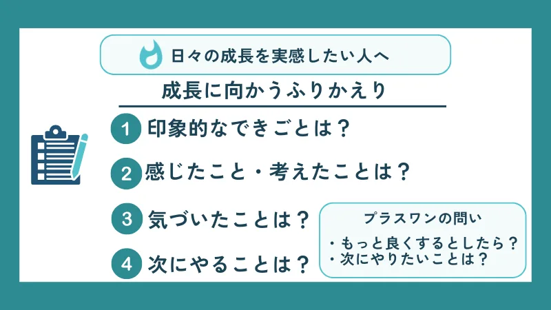 成長に向かうふりかえりワーク｜日々の成長を実感したい人へ
