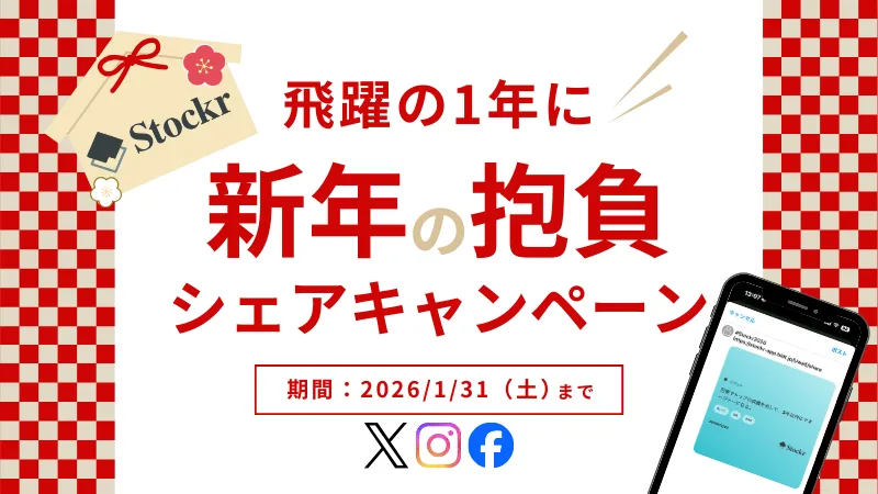 飛躍の1年に！新年の抱負シェアキャンペーン開催！