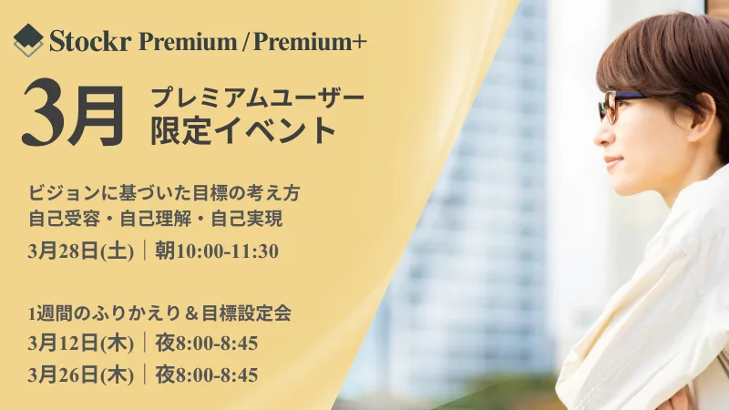 3月のプレミアムイベントをチェックする