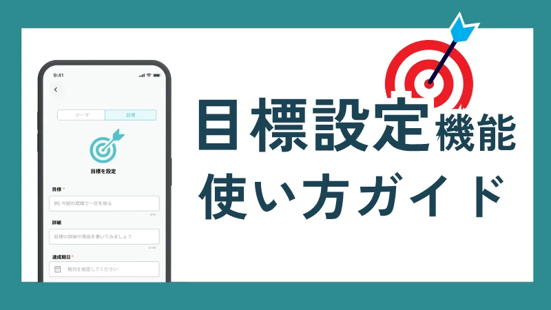 ビジョンから行動へ。「目標設定機能」使い方ガイド