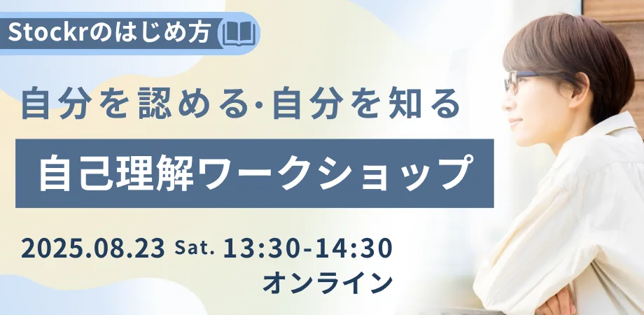 Stockrのはじめ方_自己理解ワークショップ8/23