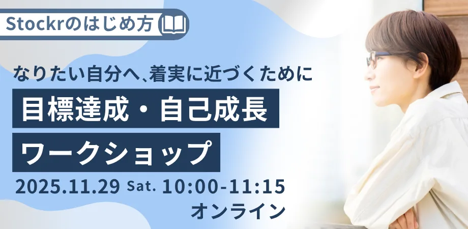 Stockrのはじめ方_目標達成・自己成長編ワークショップ11/29のお申し込みはこちら
