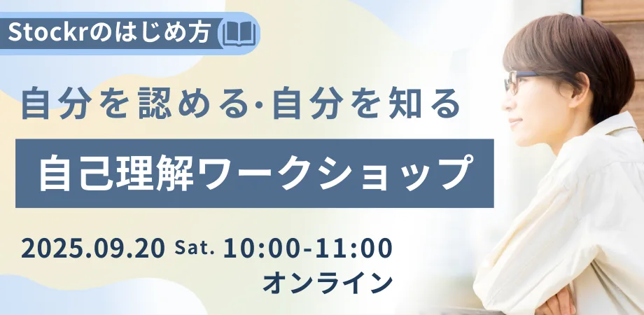 Stockrのはじめ方_自己理解ワークショップ9/20