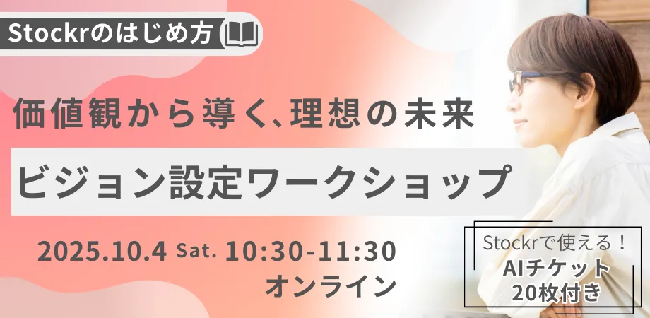 Stockrのはじめ方_ビジョン設定編ワークショップ10/4