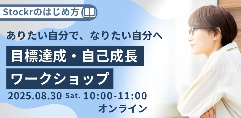 Stockrのはじめ方_目標達成・自己成長編ワークショップ8/30