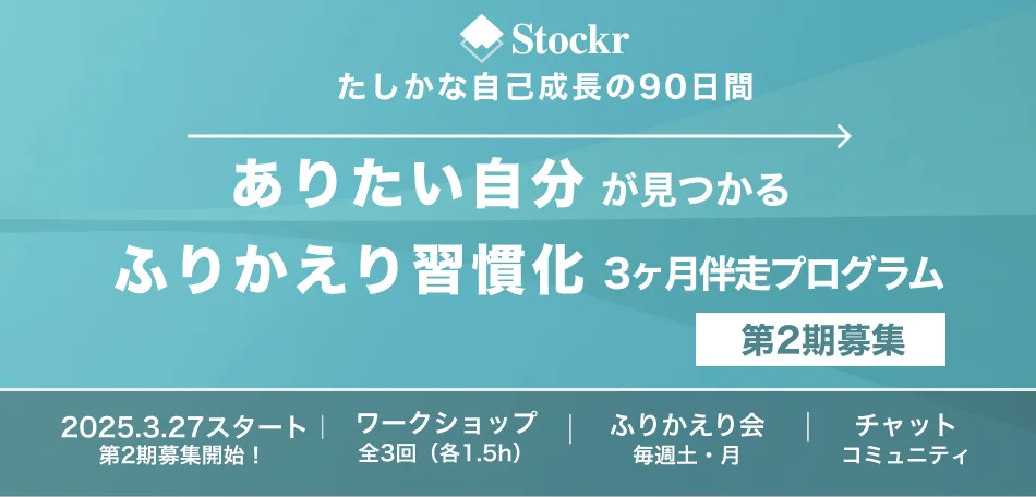 ありたい自分が見つかる、ふりかえりを習慣化する3ヶ月伴走プログラム
